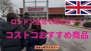 ロンドン生活で助かる！？Costcoおすすめ商品🛒