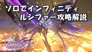 ソロでインフィニティ ルシファー攻略解説 グラブルリリンク エンドレスラグナロク