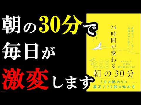 朝の30分コレをするだけで、その1日中の幸福度が上がるんです！！！「『時間がない！』から『余裕のある毎日』へ　２４時間が変わる朝の３０分」