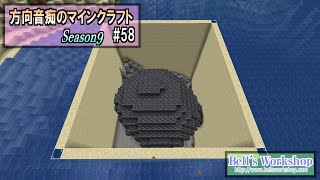 【Minecraft】 方向音痴のマインクラフト Season9 Part58【ゆっくり実況】