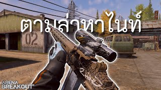 Where is Knight? Arena BreakoutS10