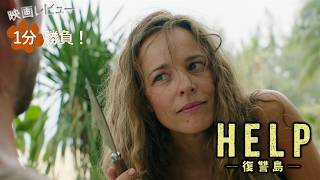 『HELP／復讐島』('26)【映画レビュー１分勝負！】