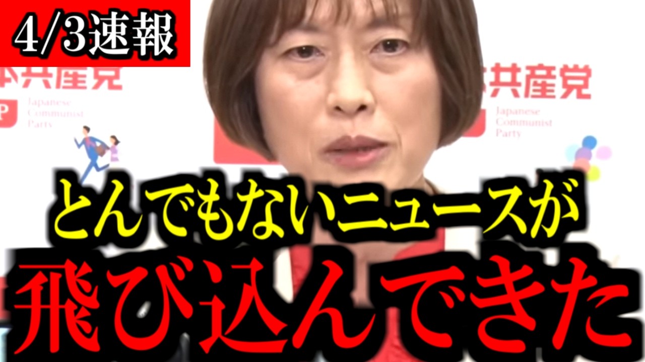 【4/3速報】※大至急見て下さい...田村智子委員長と山添拓議員から注目発言が飛び出しました...【共産党/立憲民主党/中道改革連合/自民党/高市早苗】