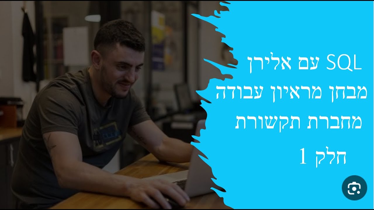 ראיון עבודה מחברת תקשורת חלק 1 thumbnail