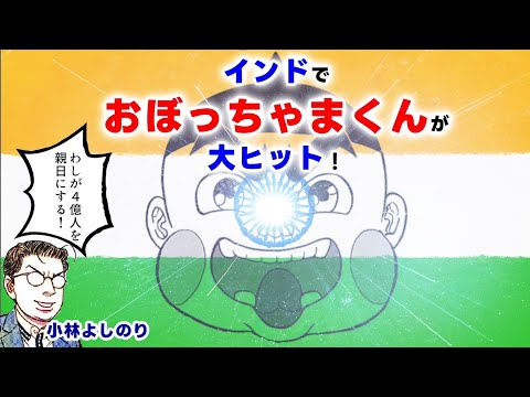 インドで「おぼっちゃまくん」が大ヒット！小林よしのり「４億人を親日にする！」【ゴー宣切り抜き動画】