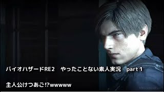バイオハザードRE2　やったことない素人に実況させてみた　part1