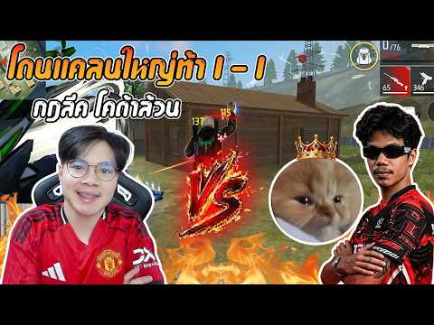 FreeFire : เดชบู๊โดนแคลนใหญ่ท้า 1-1 ลองเชิง กฏลีค โคด้าล้วน