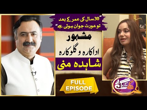 Famous Actress & Singer Shahida Mini With GNN Kay Sang | Mohsin Bhatti | 12 Nov 2023 | GNN