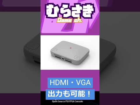 【ゲームニュース】初代プレステ非公式互換機「SuperStation one」正式発表！HDMI・VGA出力も可能！【プレステ・互換機】
