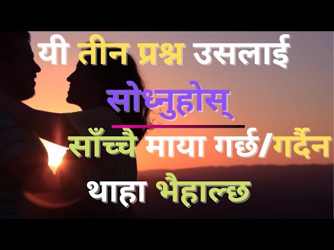 कसैले साँचो माया गर्छ गर्दैन थाहा पाउन यी ३ प्रश्न त्यो व्यक्तिलाई सोध्नु होस् || थाहा भैहाल्छ ||