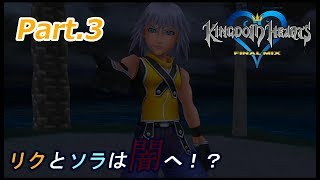 【KH FM Lv １縛り】うっかり口を滑らせてペナルティ！？【キングダムハーツ　ファイナルミックス】【実況プレイ】【デスティニーアイランド#3】