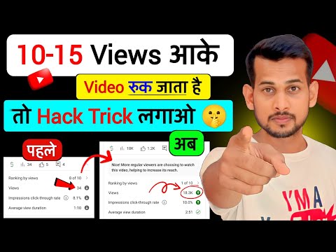 😥10-15 Views आता है | YouTube Views Kaise Badhaye: Proven Tips aur Tricks [2023 Guide]"