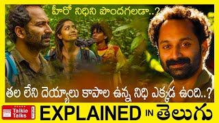 తల లేని దెయ్యాలు కాపలా కాస్తున్న నిధి-Carbon full movie explained in Telugu-movie explanation
