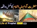 Hazrat Adam (As) ka waqai| prophet  Adam Muhammad صلی اللہ علیہ وسلم story Urdu ❤️