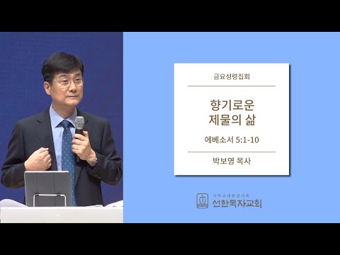 향기로운 제물의 삶 | 박보영 목사