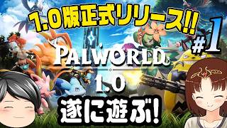 【パルワールド #01】遂に正式リリース。いざ、Palworldを遊んでみます！！(CeVIO,ゆっくり音声)