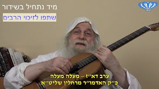 ערב דא"ז – מעלה מעלה מאת כ"ק האדמו"ר מרחלין שליט"א (חסידות רחלין) - התמונה מוצגת ישירות מתוך אתר האינטרנט יוטיוב. זכויות היוצרים בתמונה שייכות ליוצרה. קישור קרדיט למקור התוכן נמצא בתוך דף הסרטון