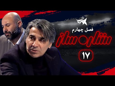 مسابقه استعدایابی ستاره ساز قسمت 17 | Setareh Saz E17