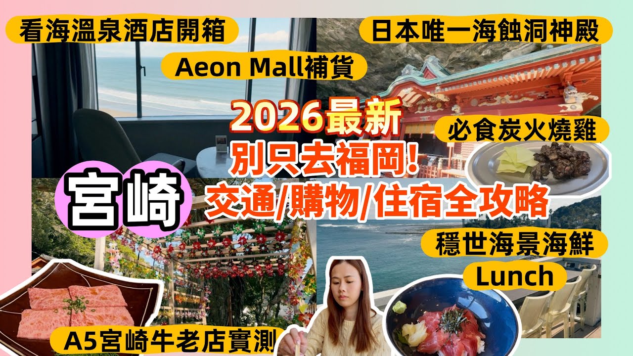 【2026最新】宮崎自由行全攻略！24小時制霸日南海岸：鵜戶神宮、飫肥城、Aeon Mall購物。必吃「指定店1號」宮崎牛燒肉！交通住宿全解惑 🚗