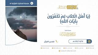 صورة يا أهل الكتاب لم تكفرون بآيات الله  - للشيخ عبدالرحمن البراك (43)