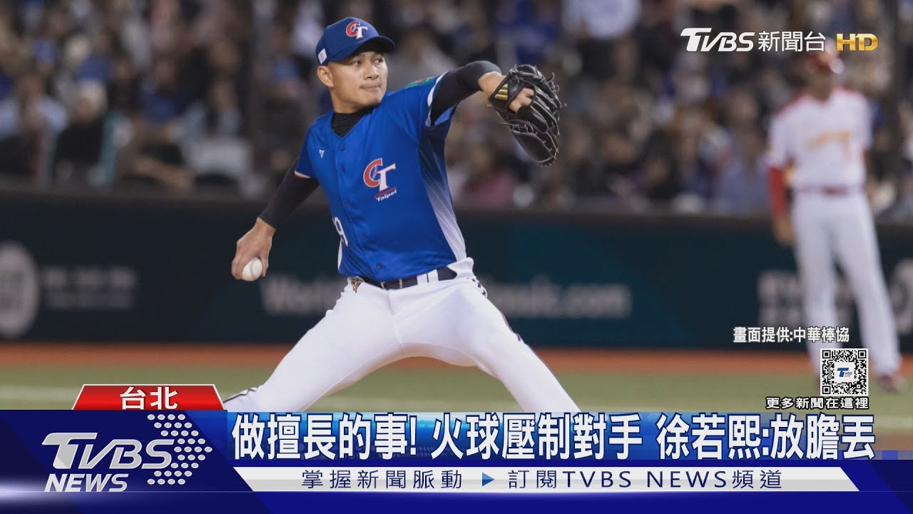 WBC資格賽/ 王牌回歸! 徐若熙中繼3.1局飆5K 最速157km