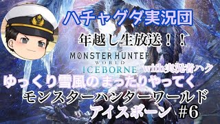 ゆっくり雪風のまったりやってくモンスターハンターワールド：アイスボーン＃６　年越し放送！