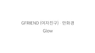 GFRIEND (여자친구) Glow (만화경) || hangul Lyrics