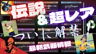 通常武器BOX排出変更キタリ！レジェンダリー・超レアをその手に！「Zombie Gunship Survival」のぶぽん