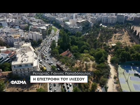 Η Επιστροφή του Ιλισσού | Φάσμα