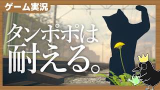 道端のタンポポの一生を体験できるゲーム『タンポポは耐える。』初見プレイ