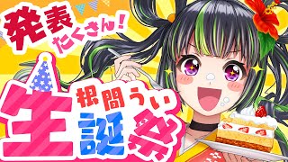 根間うい1833歳(5回目)の誕生日！生誕祭のはずが大量発表祭りさぁ！！！！！