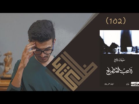 رواية لاعب الشطرنج | حين تتحول العزلة إلى رقعة مقاومة
