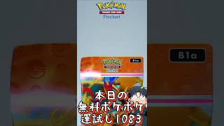 本日の無料ポケポケ運試し《1083》 #shorts #ポケポケ #ポケポケ開封チャレンジ