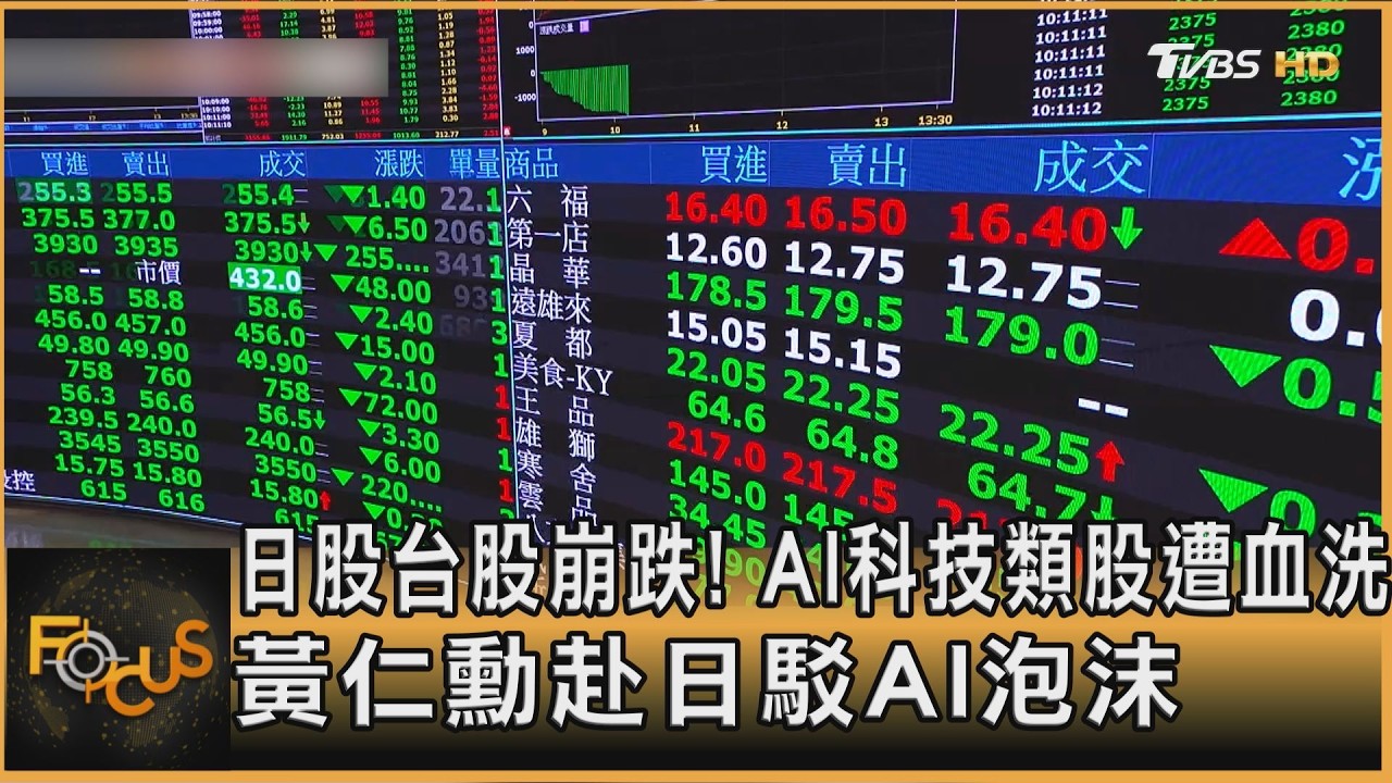 日股台股崩跌！AI科技類股遭血洗　黃仁勳赴日駁AI泡沫
