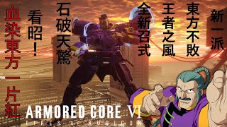 【AC6】【ネタ動画】東方不敗マスター・アジアがNESTでガンダムファイトをするようです。