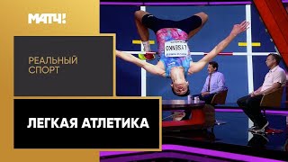 Легкая атлетика «Реальныи спорт». Легкая атлетика