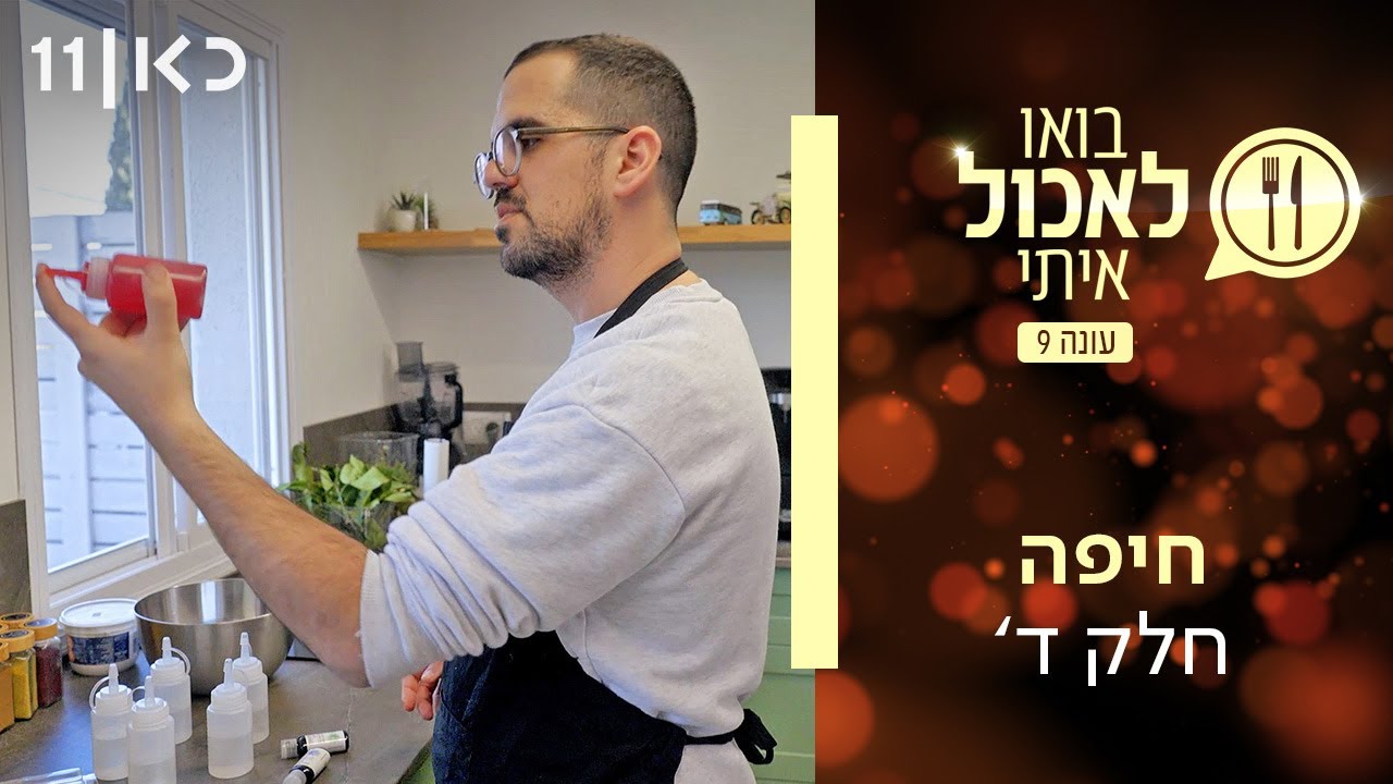 בואו לאכול איתי עונה 9 | חיפה - חלק ד' (פרק 24)