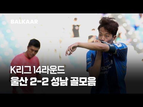2021 | Ulsan 2-2 Seongnam | Rround 14 | All goals | K.league
