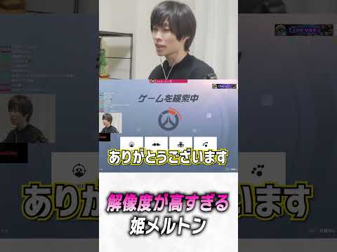 解像度が高すぎる姫メルトン【 OverWatch2 / メルトン 切り抜き】 #shorts #short