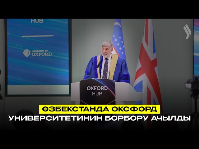 Өзбекстанда Оксфорд университетинин борбору ачылды