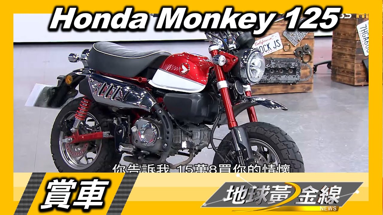 最古錐的輕檔車Honda Monkey 125 女生也能輕鬆駕馭!