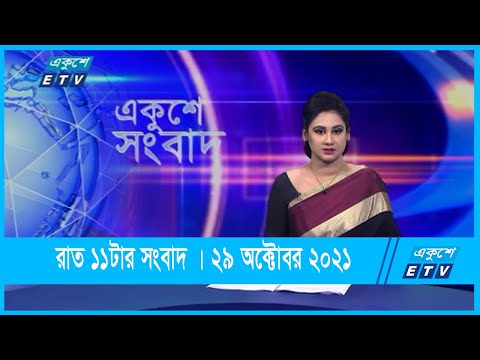 11 PM News || রাত ১১টার সংবাদ || 28 October 2021 || ETV News