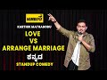 Love Vs Arrange Marriage Namdu K Kannada Standup Comedy Karthik ಕನ್ನಡ ಕಾಮಿಡಿ