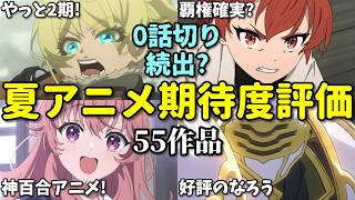 【55作品】なろう系多すぎで不作？2026年夏アニメ期待度ランキング。無職転生3期、幼女戦記2期、骸骨騎士様2期、ドッジ弾子の評価は？