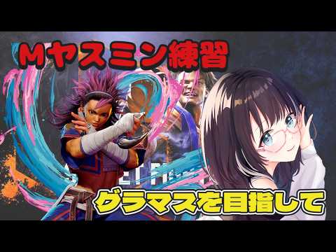 【#ストリートファイター6 】グラマス目指してMヤスミン練習！　#vtuber #スト6