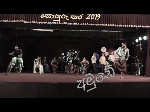 University Funny Stage Drama - Amude - අමුඩේ නොහොත් වස් ගීය