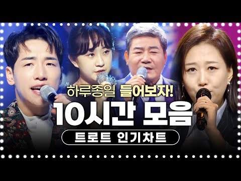 하루 종일 들어도 즐거운 트로트 10시간 모음! #장윤정 #진성 #박군 #전유진인기차트