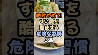 絶対やめて！すい臓を酷使する危険な習慣３選#健康 #膵臓ケア #健康習慣