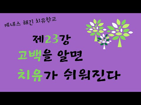 Kenneth Hagin Healing School Lesson 23: Knowing Confession Makes Healing Easier