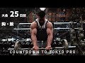 東京プロまで25日!胸、二頭のトレーニング